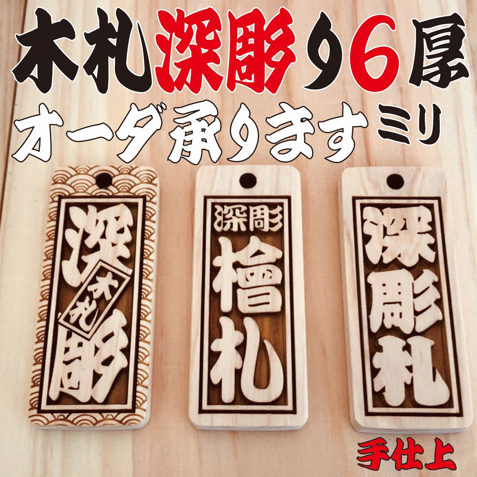 木札✨深彫りヒノキ✨喧嘩札 千社札 ✨迫力の深彫り6mm厚！✨お祭り用品 木札✨深彫りヒノキ✨喧嘩札 千社札 ✨迫力の深彫り6mm厚！✨お祭り