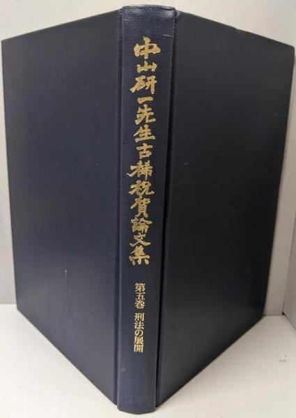 中古】中山研一先生古稀祝賀論文集 第5巻 (刑法の展開)／中山研一先生