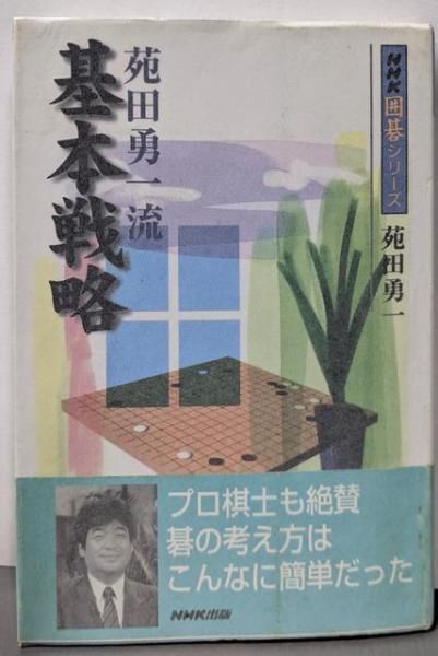 中古】苑田勇一流 基本戦略 (NHK囲碁シリーズ)／苑田勇一 著／日本放送