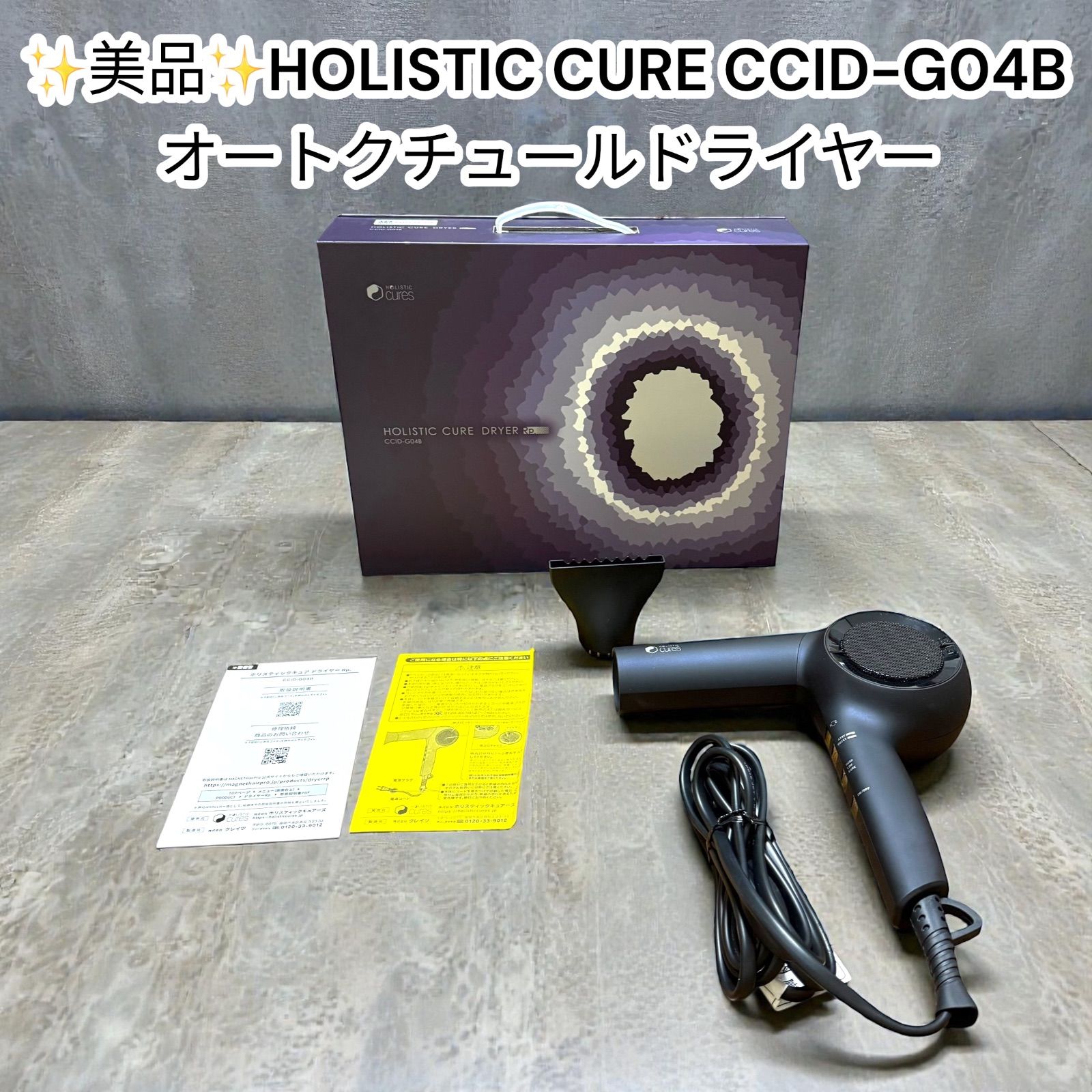 中古美品】ホリスティックキュア ドライヤー CCID-G04B HOLISTIC CURE