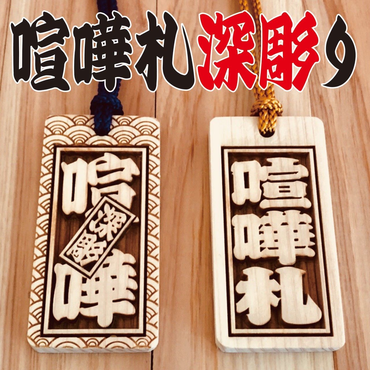 喧嘩札祭りは欠かせない木札！☆ヒノキ☆60×30×7mm ☆お祭り用品