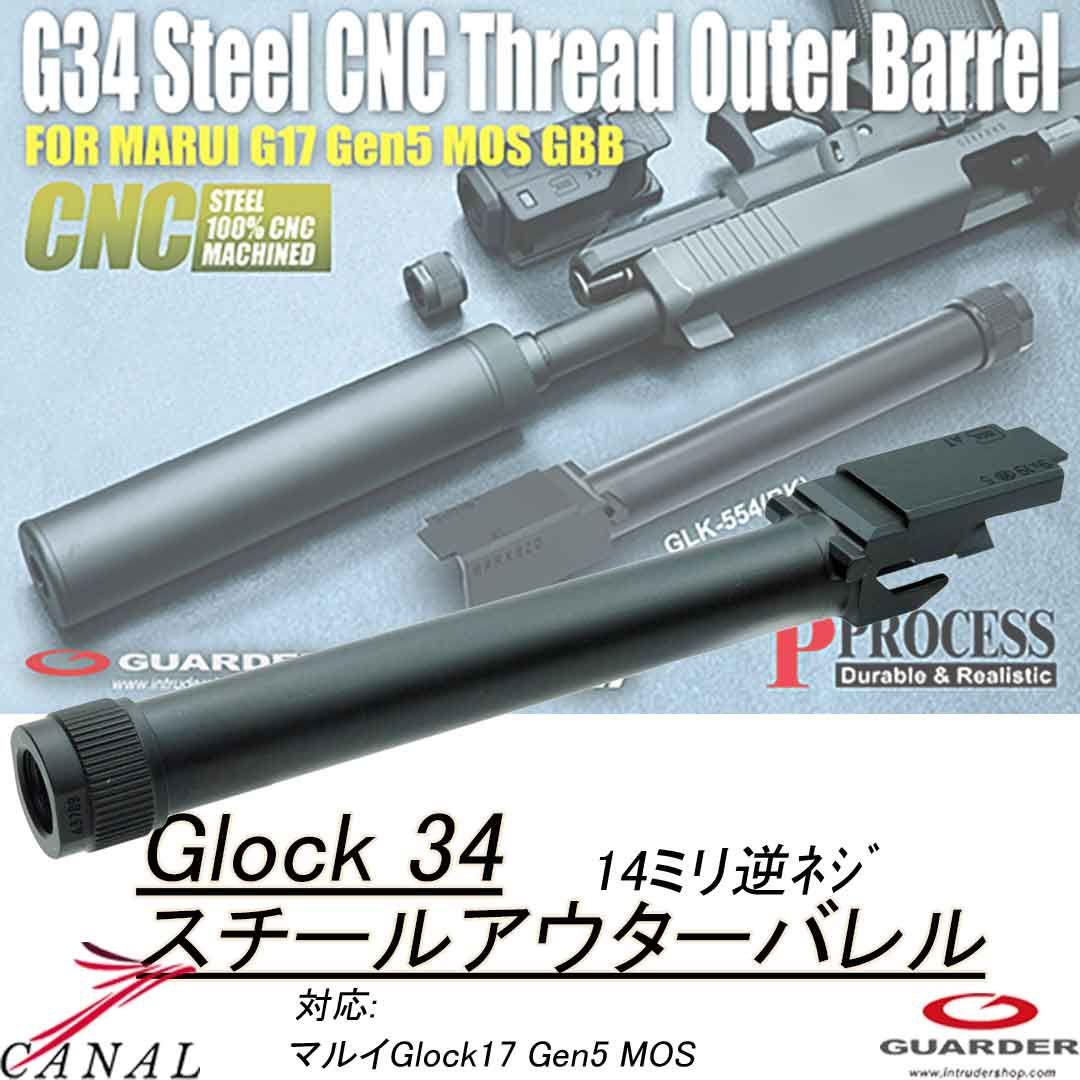 Guarder Glock34 Gen5 MOS 4ミリ逆ネジ スチールアウターバレル GLK