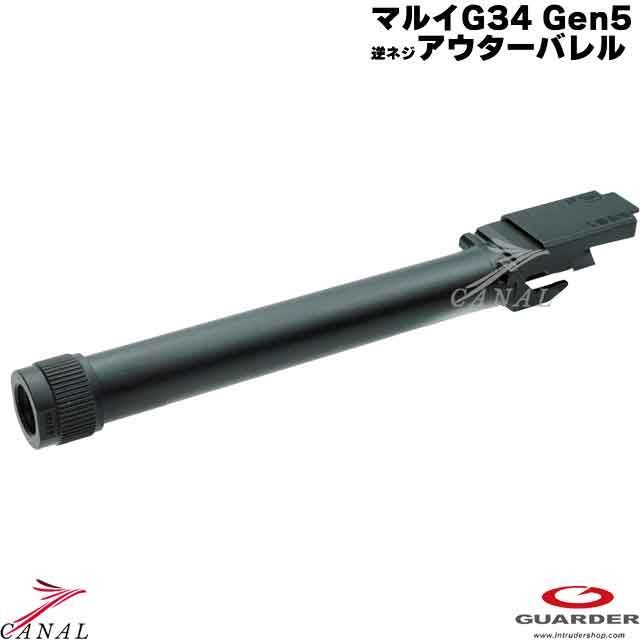 Guarder Glock34 Gen5 MOS 4ミリ逆ネジ スチールアウターバレル GLK