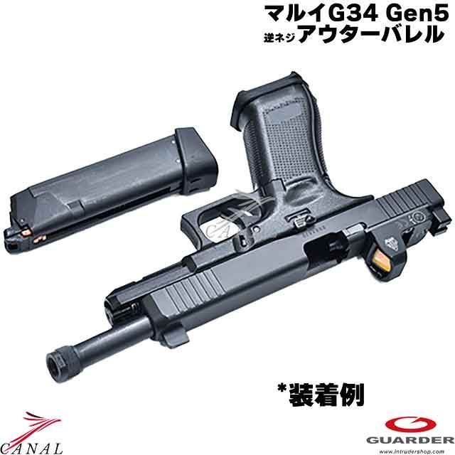 Guarder Glock34 Gen5 MOS 4ミリ逆ネジ スチールアウターバレル GLK