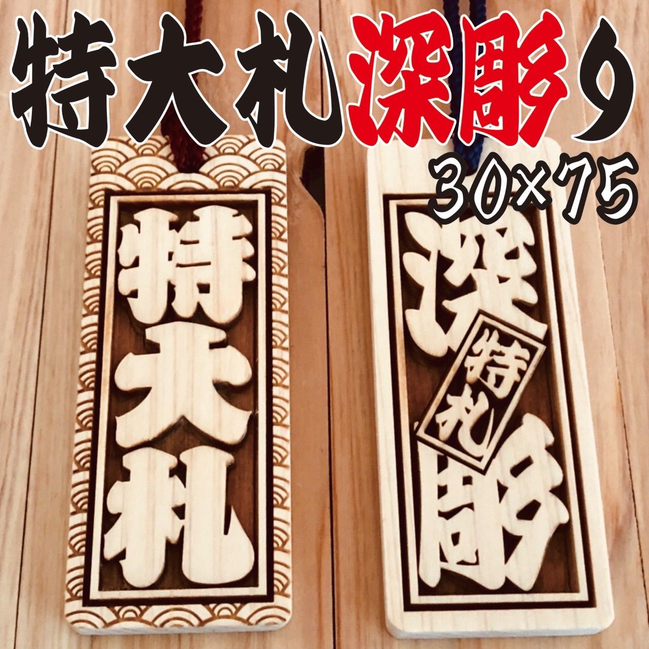 ★★★特大札★★★祭りは欠かせない木札★ヒノキ★75×30×6mm★★お祭り用品 特大札祭りは欠かせない木札☆ヒノキ☆75×30×6mmお祭り用品 - メルカリ