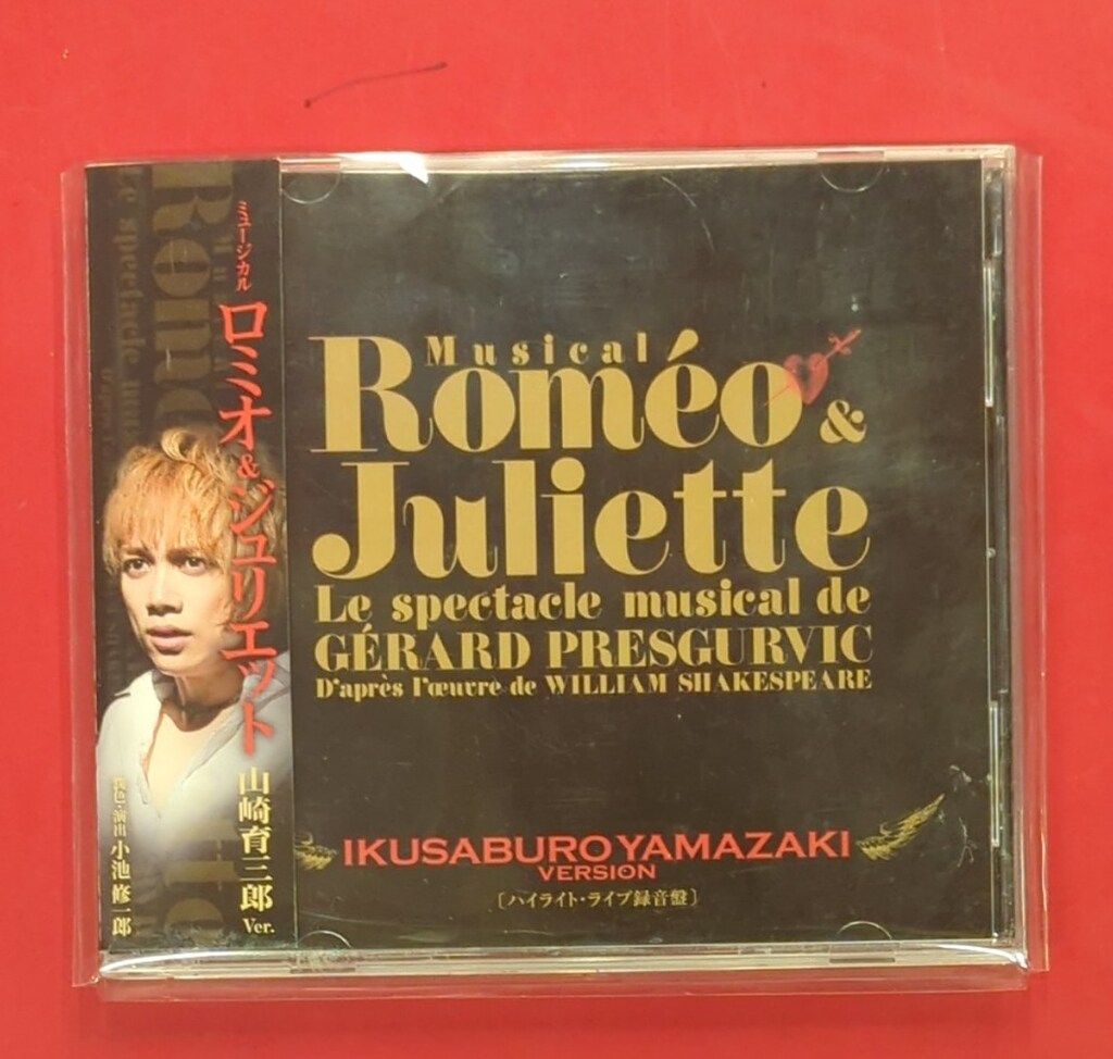 舞台CD 山崎育三郎 ミュージカル ロミオ&ジュリエット ハイライト
