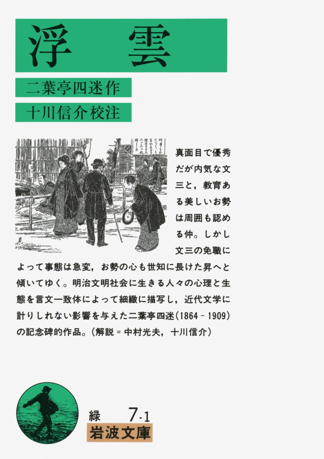 浮雲/岩波書店/二葉亭四迷（文庫） - メルカリ