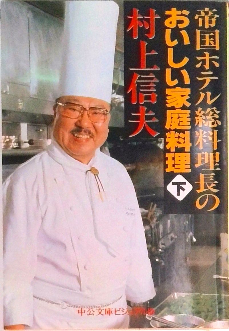 帝国ホテル総料理長のおいしい家庭料理 下巻 /中央公論新社/村上信夫