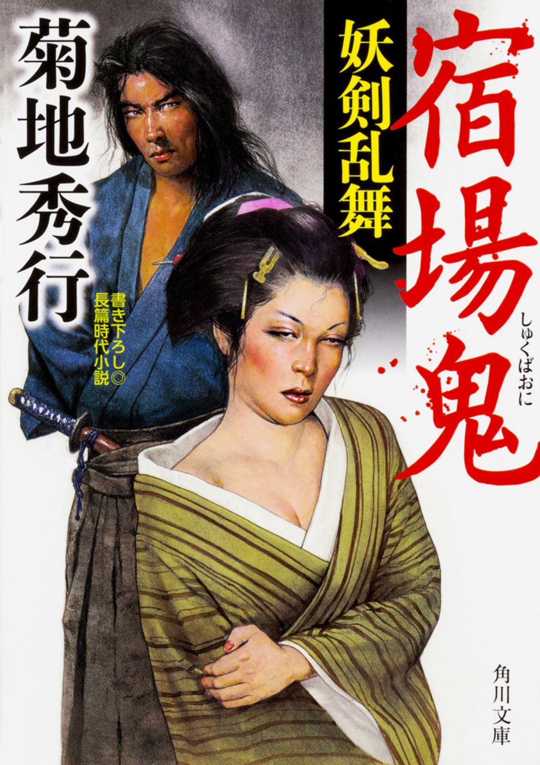 宿場鬼 妖剣乱舞/KADOKAWA/菊地秀行（文庫） - メルカリ