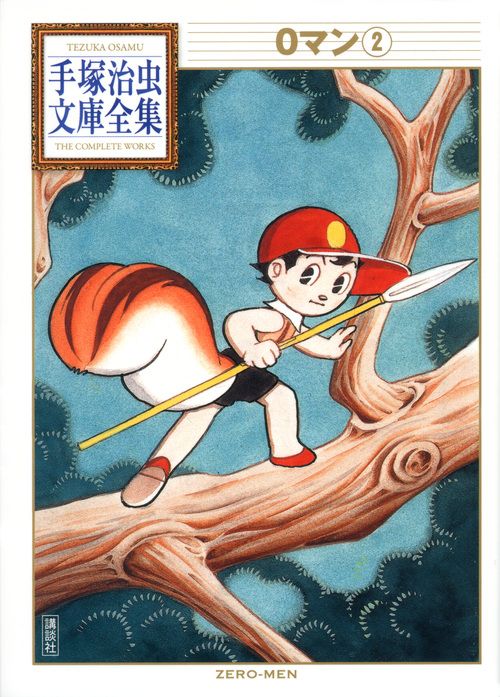 手塚治虫 0マン 0マン (1) (小学館文庫 てA 21) | 手塚 治虫 |本 | 通販 | Amazon