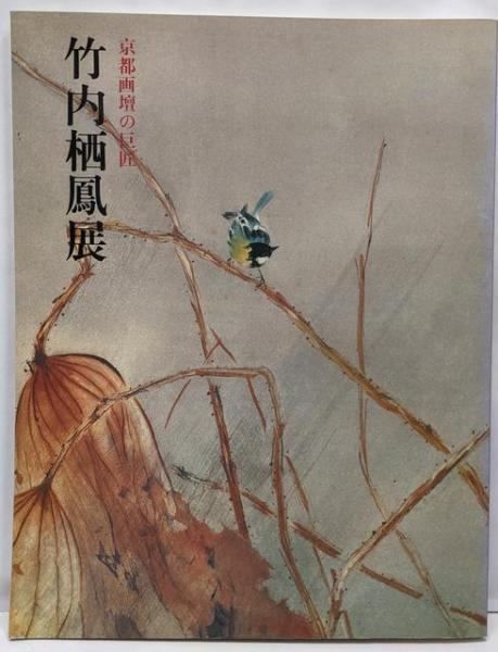 中古】竹内栖鳳展 : 京都画壇の巨匠／朝日新聞大阪本社企画部図録編集