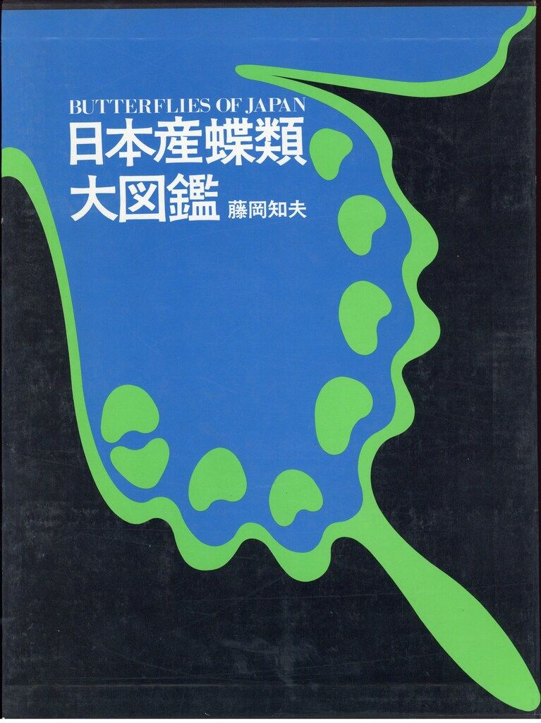 【中古】日本産蝶類大図鑑／藤岡知夫 著／講談社 講談社 藤岡和夫 日本産蝶類大図鑑 - メルカリ