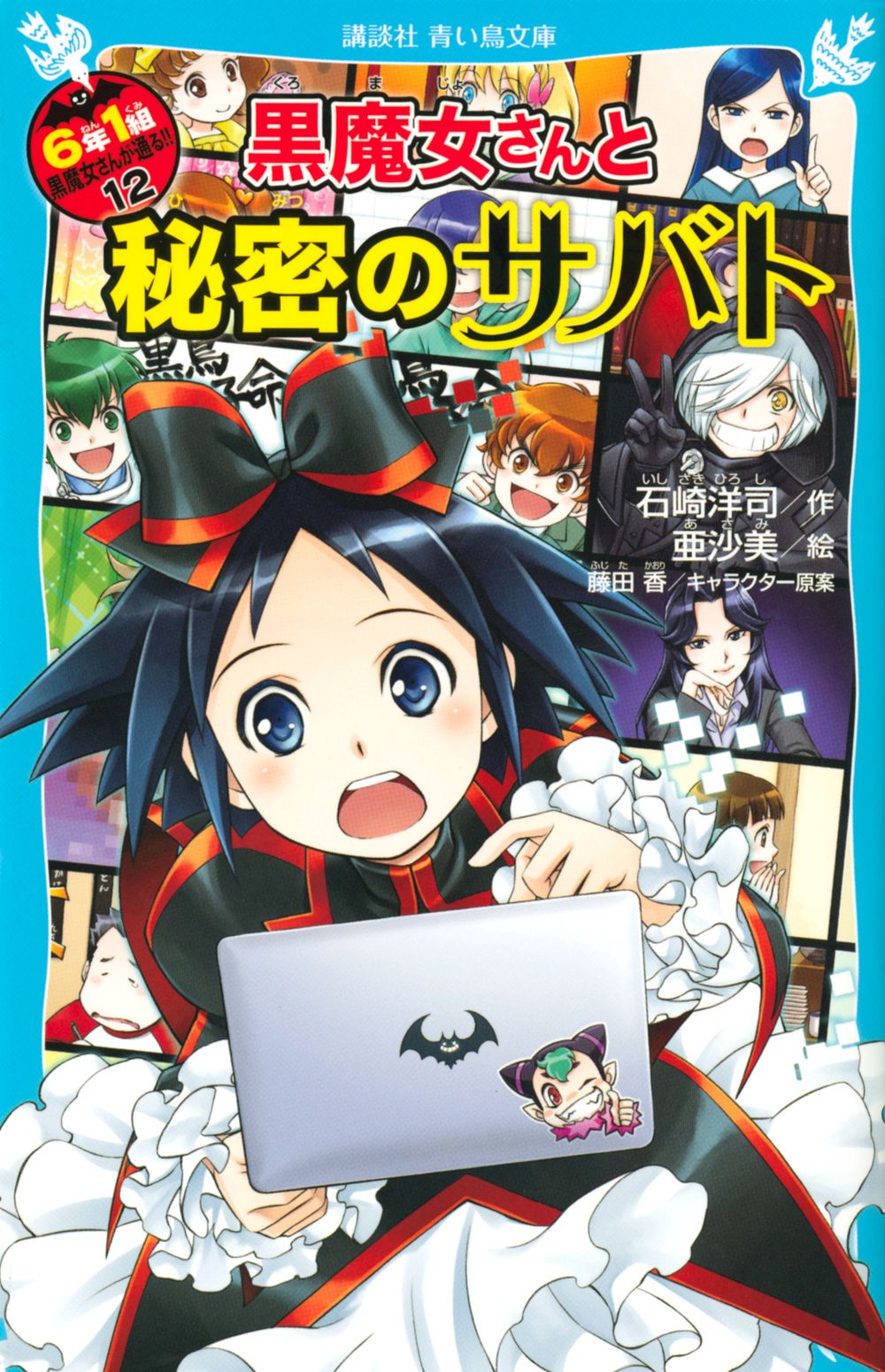 6年1組黒魔女さんが通る！！ 12/講談社/石崎洋司（新書） - メルカリ