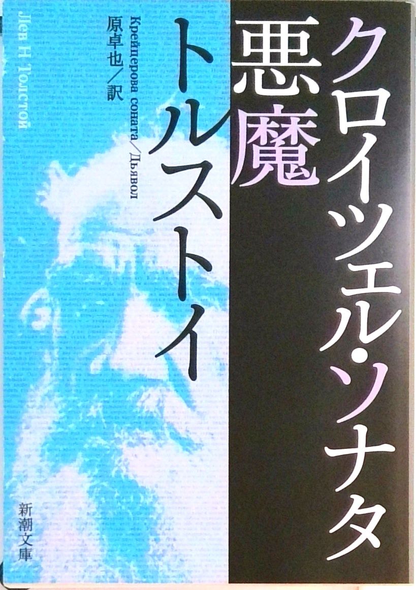 クロイツェル・ソナタ／悪魔 改版/新潮社/レフ・ニコラエヴィチ