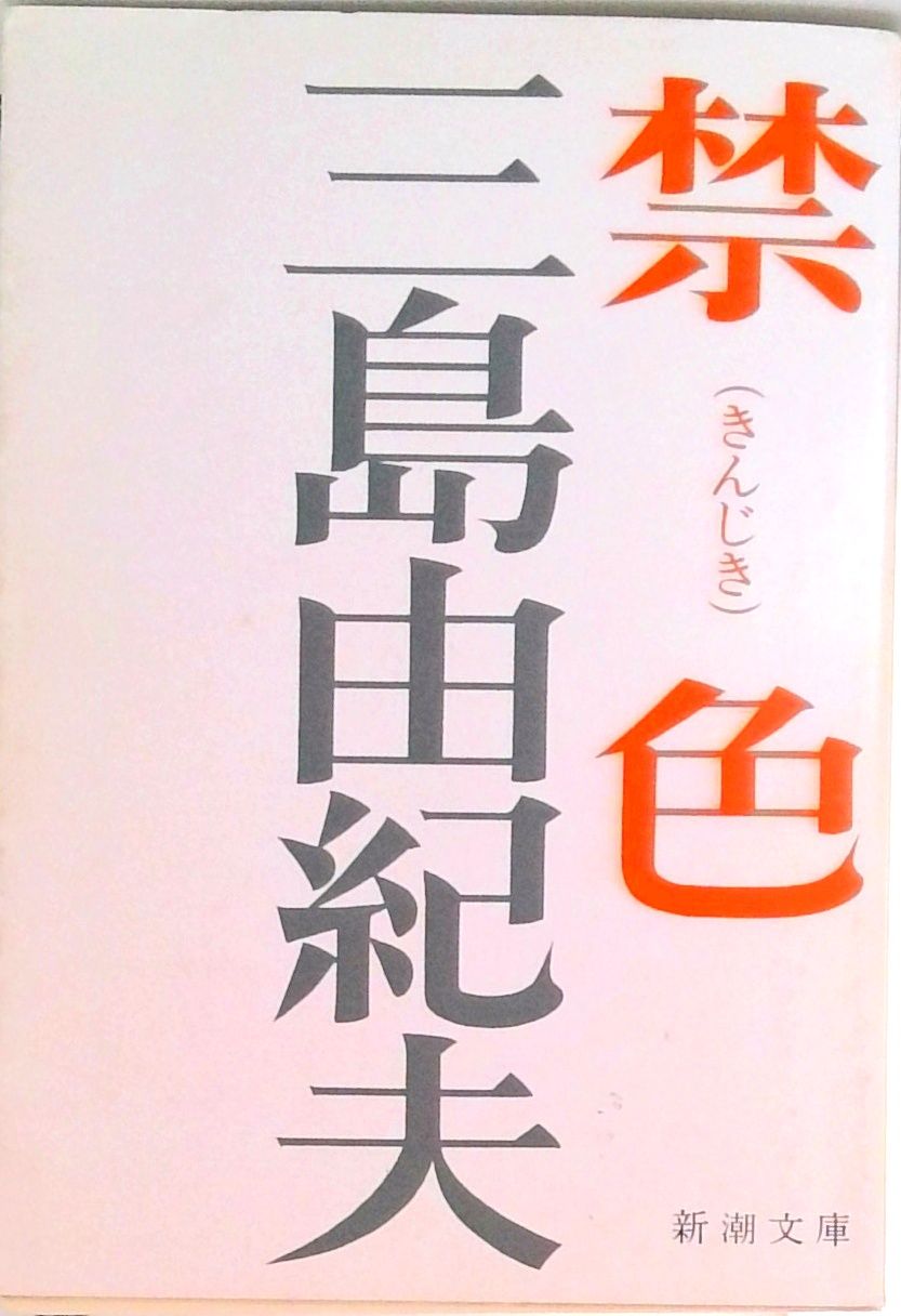 禁色/新潮社/三島由紀夫（文庫） - メルカリ