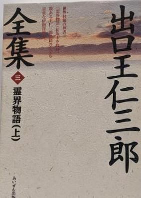 中古】出口王仁三郎全集 第3巻／出口王仁三郎 著／あいぜん - メルカリ