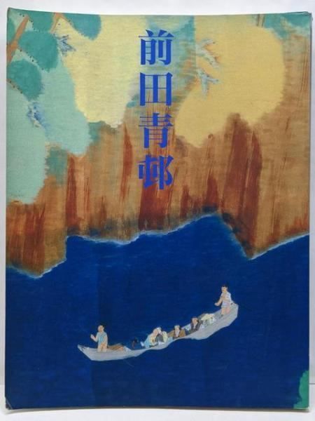 中古】前田青邨展／前田青邨 画 ; 京都国立近代美術館 ほか編／日本