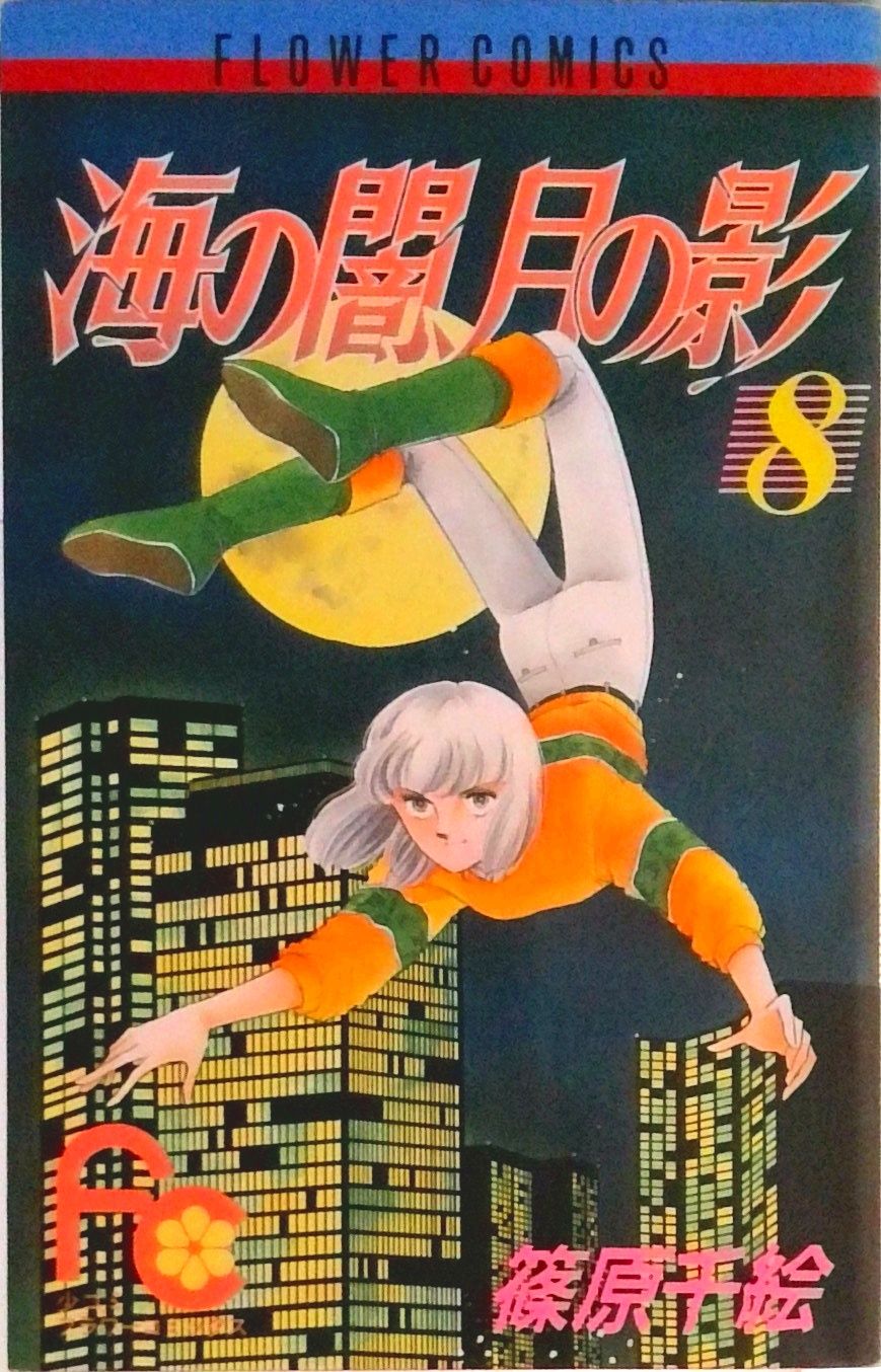 海の闇、月の影 8/小学館/篠原千絵（新書） - メルカリ