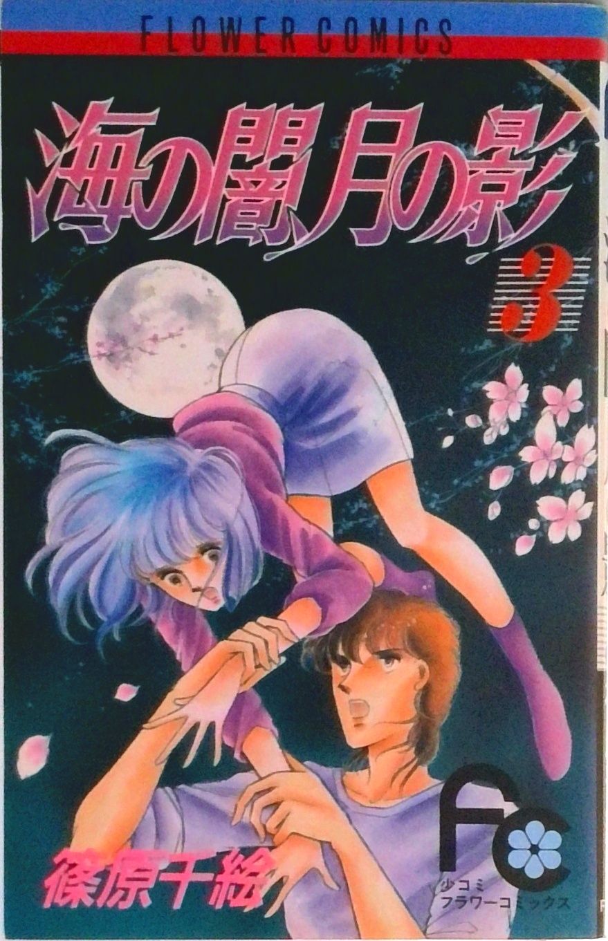 海の闇、月の影 3/小学館/篠原千絵（新書） - メルカリ