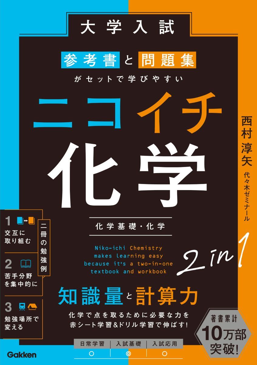 大学入試 参考書と問題集がセットで学びやすい ニコイチ化学 化学基礎