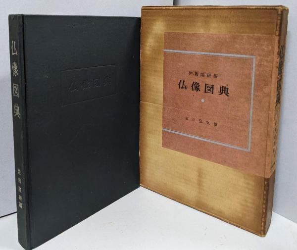 中古】仏像図典／佐和隆研 編／吉川弘文館 - メルカリ