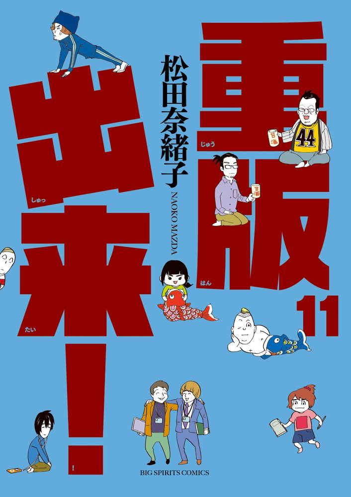 重版出来！ 11/小学館/松田奈緒子（コミック） - メルカリ