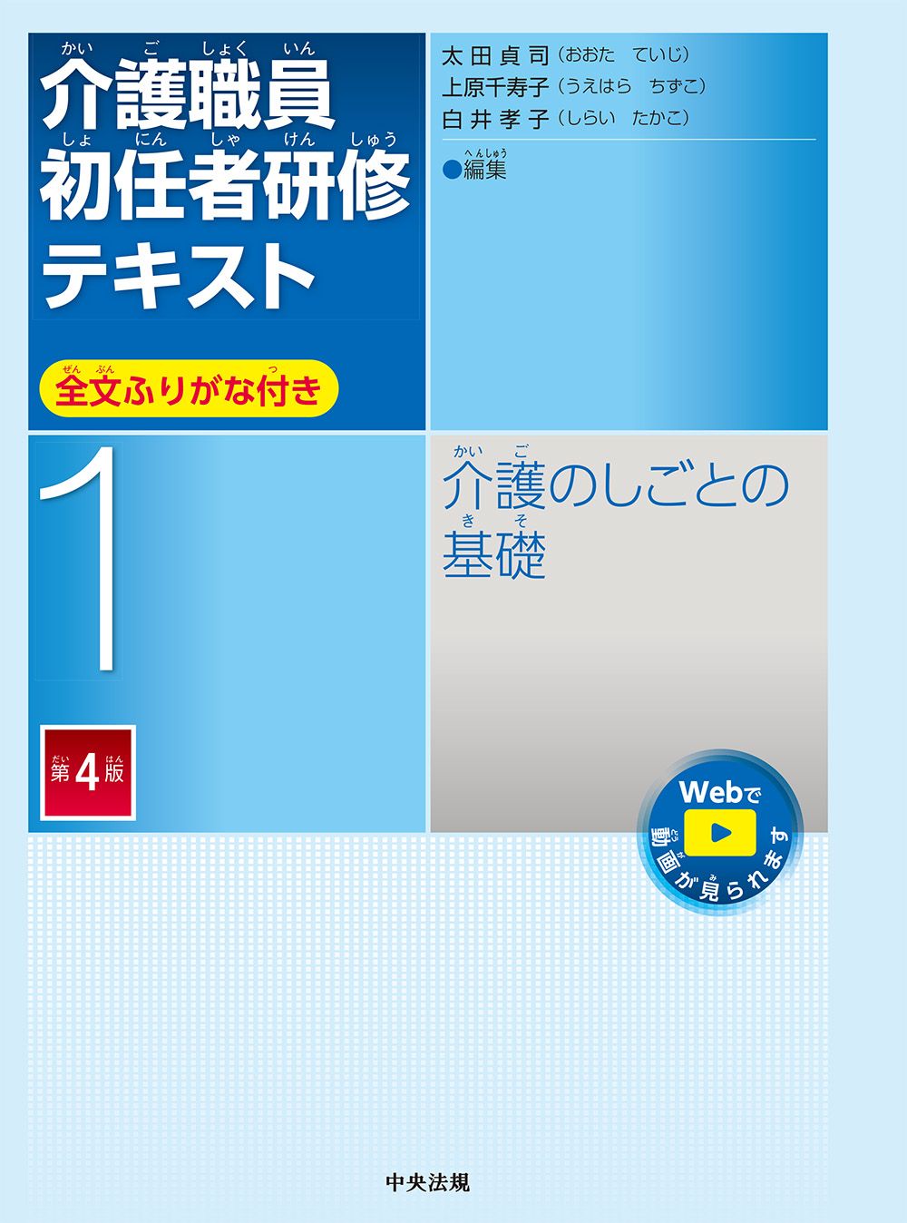 介護職員初任者研修テキスト 全文ふりがな付き 第1巻 第4版/中央法規