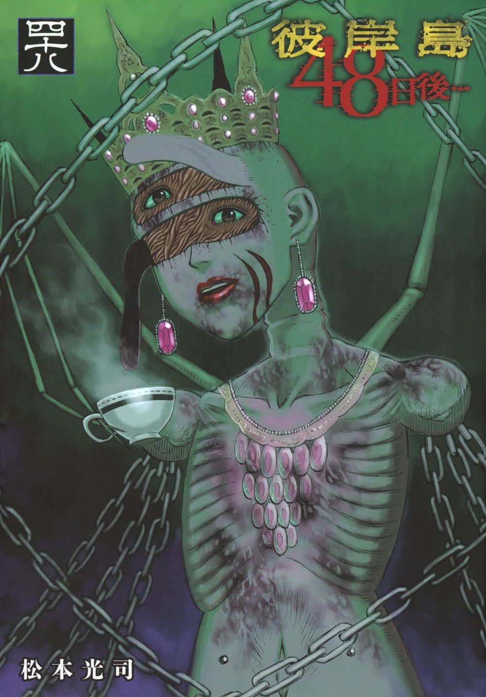 彼岸島48日後・・・ 48/講談社/松本光司（漫画家）（コミック