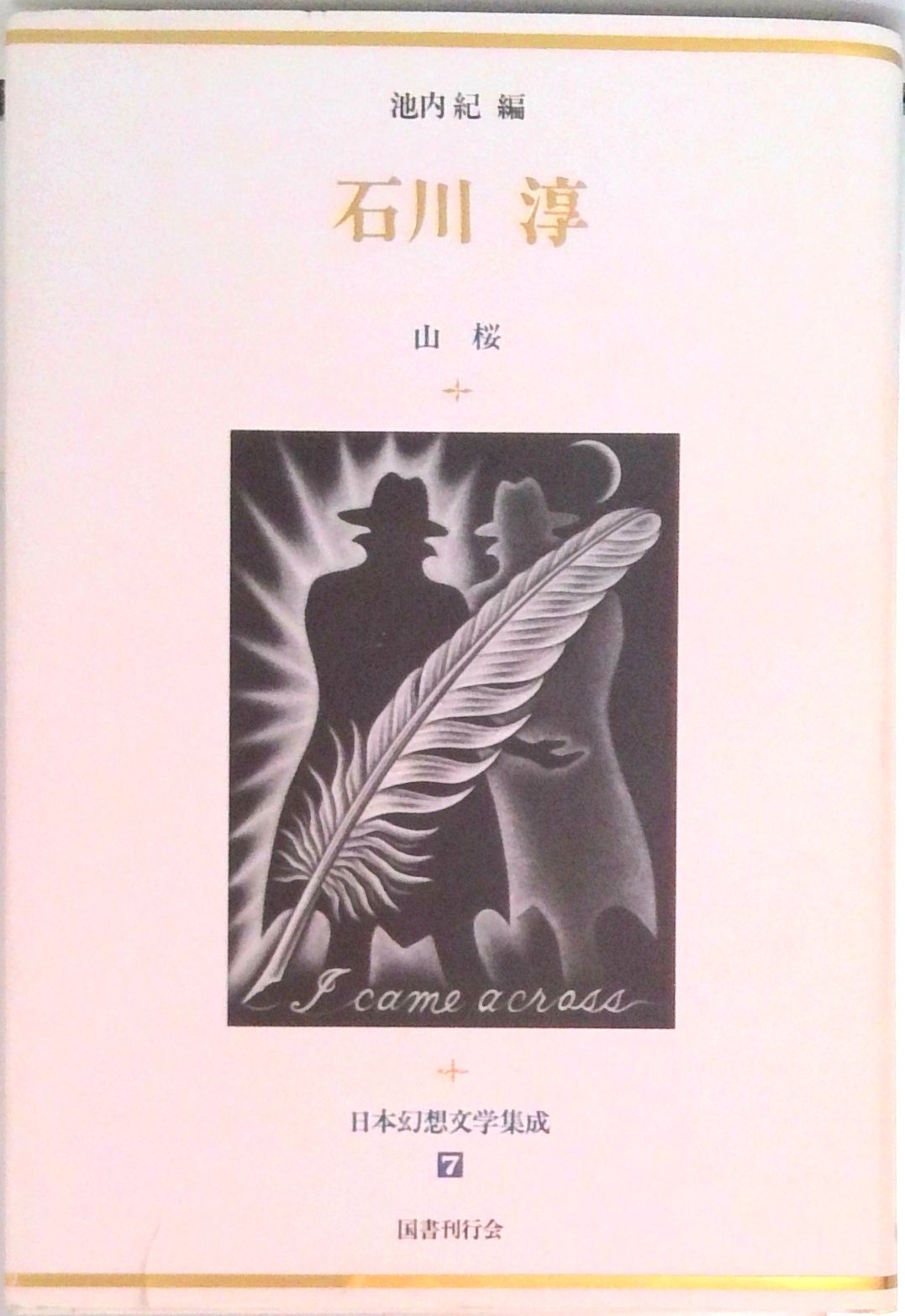 日本幻想文学集成 7/国書刊行会（単行本） - メルカリ