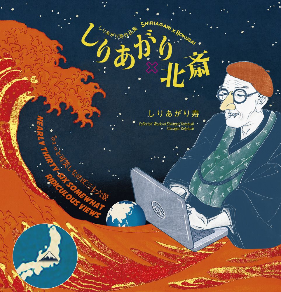 しりあがり×北斎ちょっと可笑しなほぼ三十六景 しりあがり寿作品集