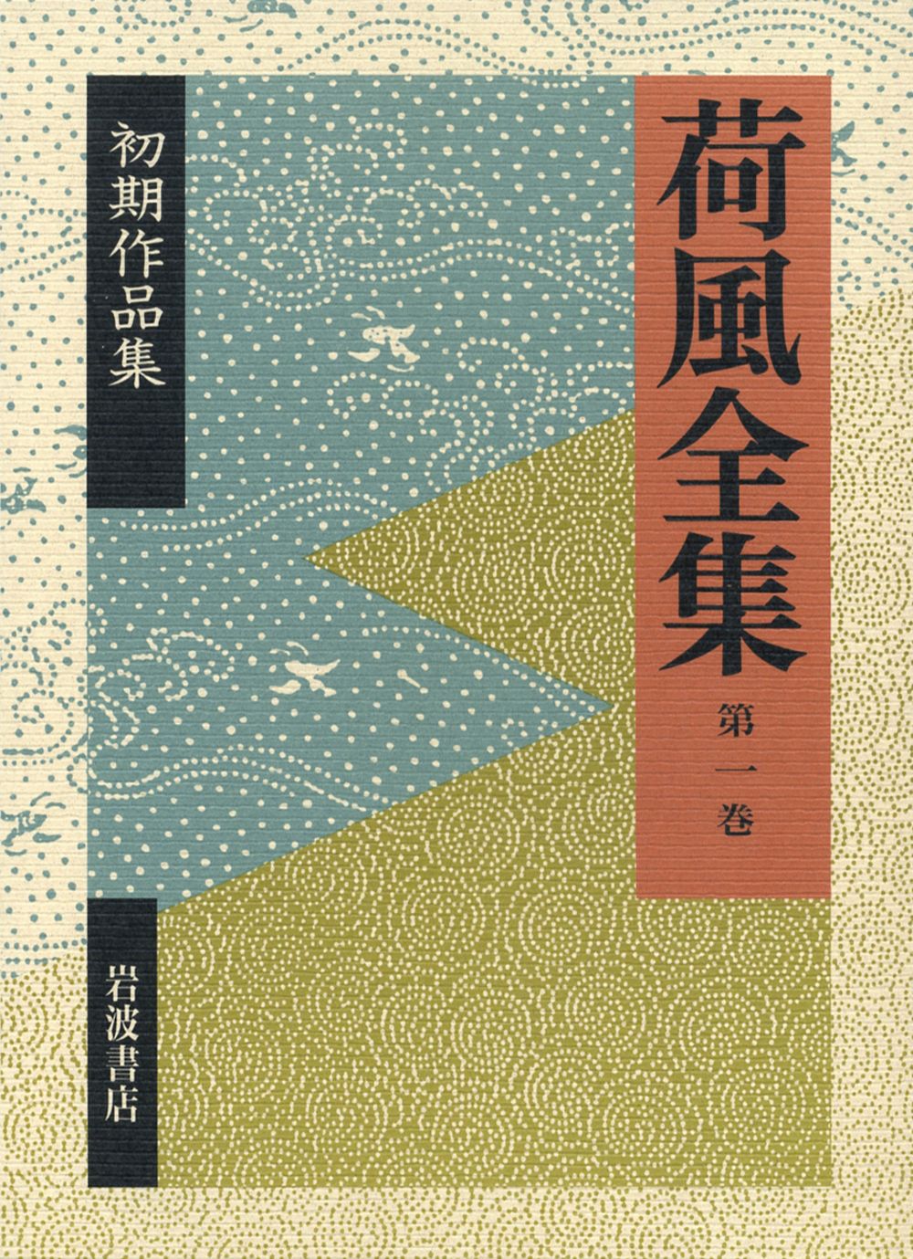 荷風全集 1～18巻セット 永井荷風 岩波書店 全巻月報有 荷風全集 第1巻/岩波書店/永井荷風（単行本） - メルカリ