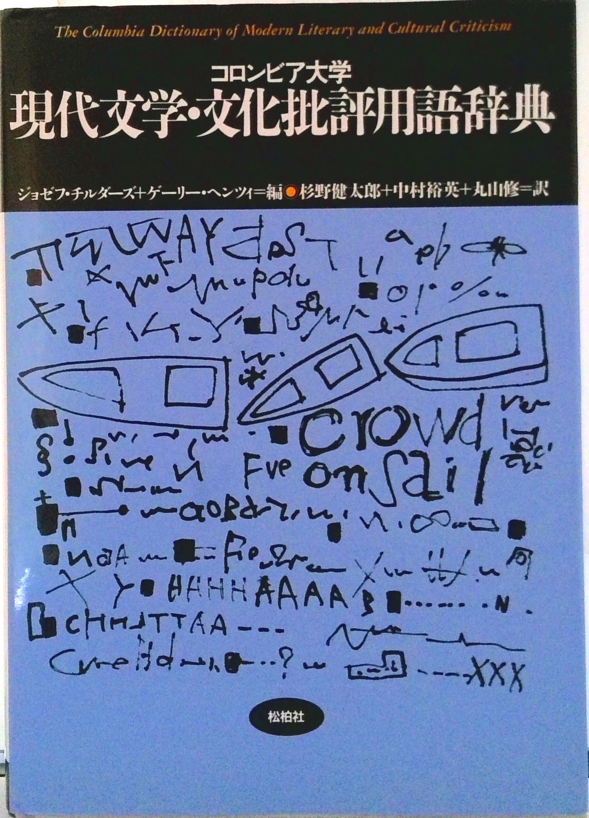 コロンビア大学現代文学・文化批評用語辞典/松柏社/ジョゼフ・チルダ