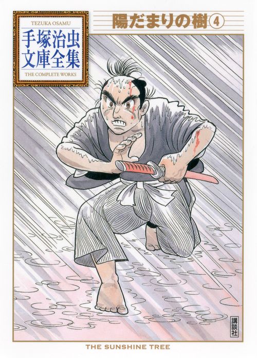 陽だまりの樹 4/講談社/手塚治虫（文庫） - メルカリ