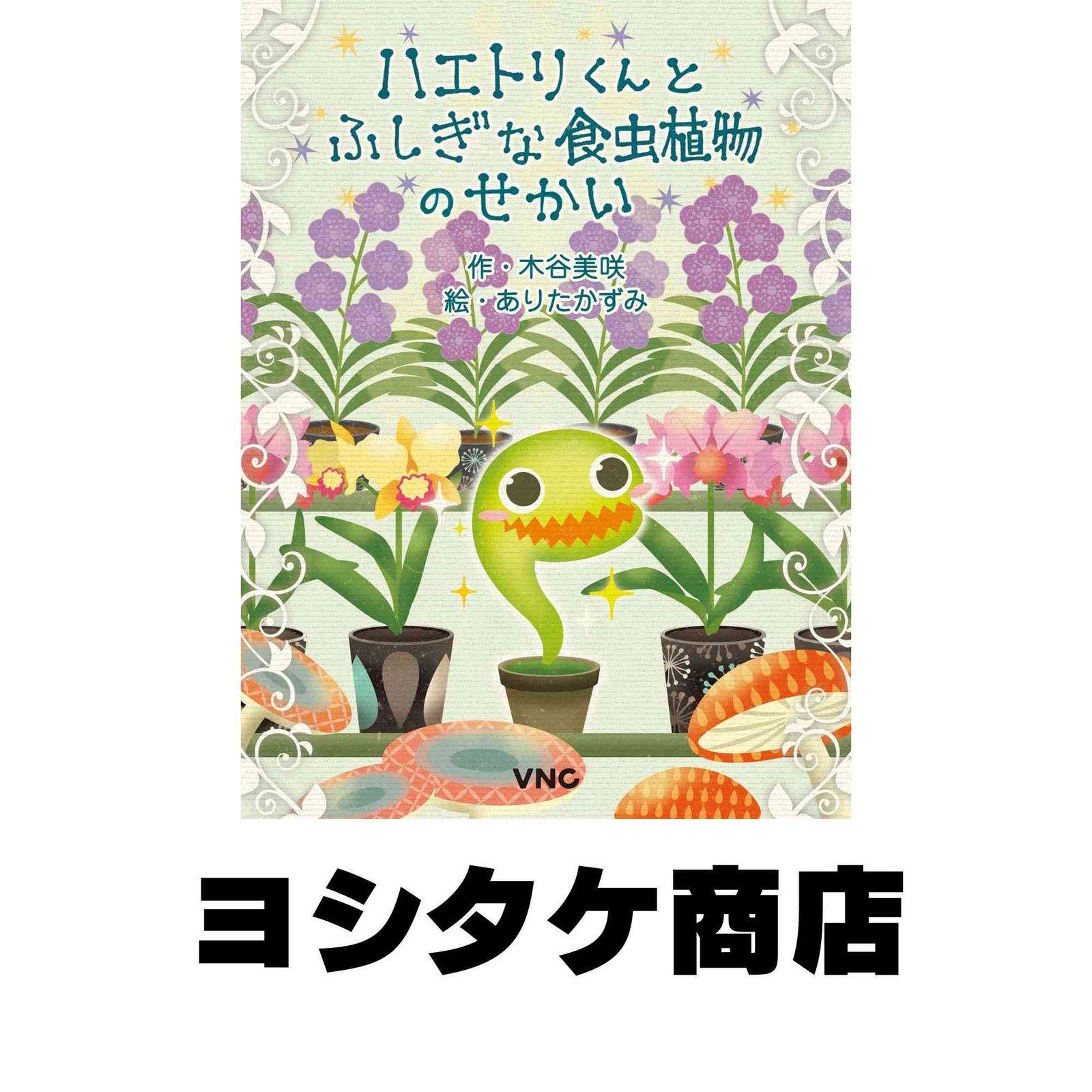 ハエトリくんとふしぎな食虫植物のせかい 木谷美咲; ありたかずみ
