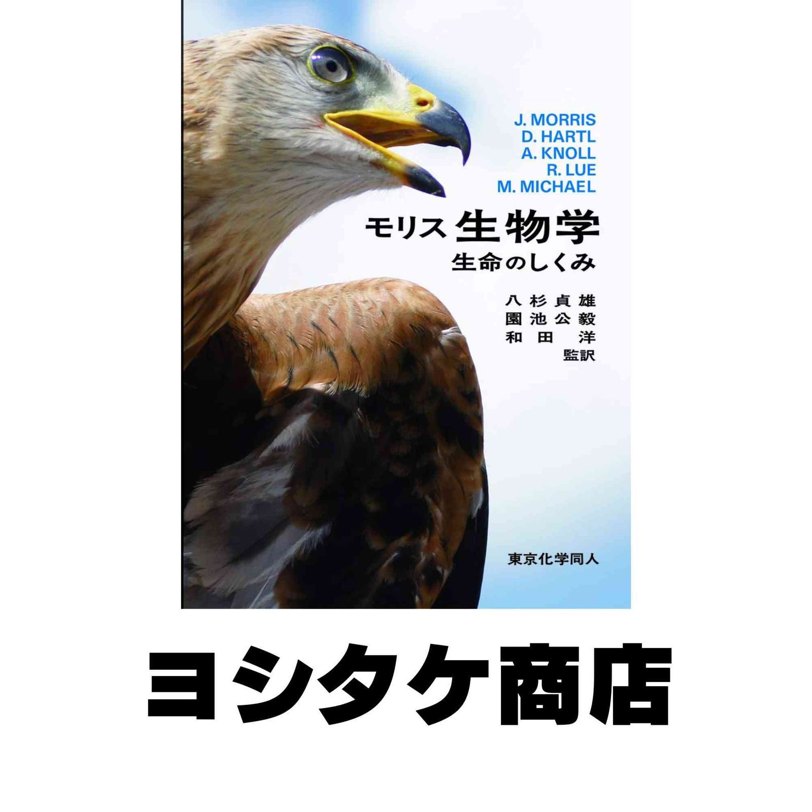 モリス 生物学: 生命のしくみ [大型本] Morris,James R.? Hartl,Daniel