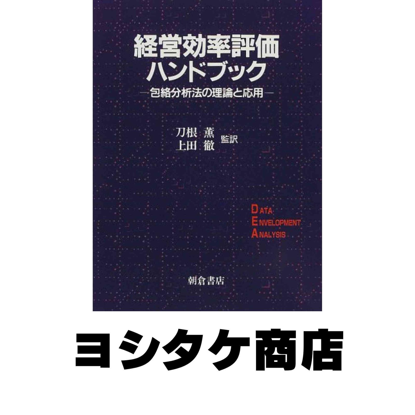 経営効率評価ハンドブック: 包絡分析法の理論と応用 Abraham Charnes