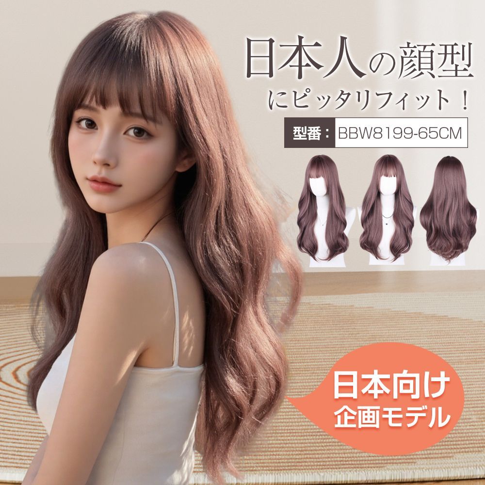 ウィッグ ロング カール 前髪あり ロング 65cm（赤みブラウン系