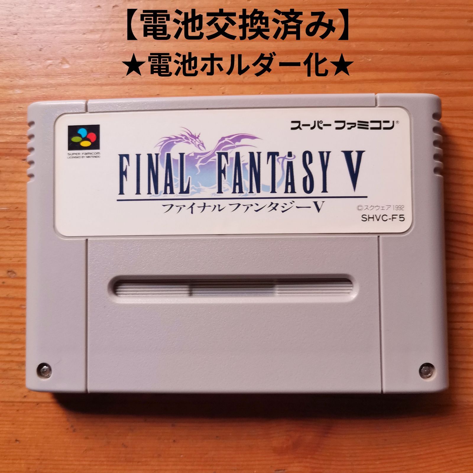 ファイナルファンタジー5 電池交換&電池ホルダー化 スーパーファミコン 