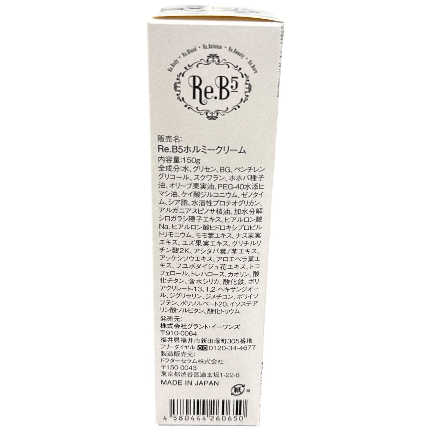 CJ15 グラントイーワンズ Re.B5 ホルミークリーム 150g HORMEE CREAM