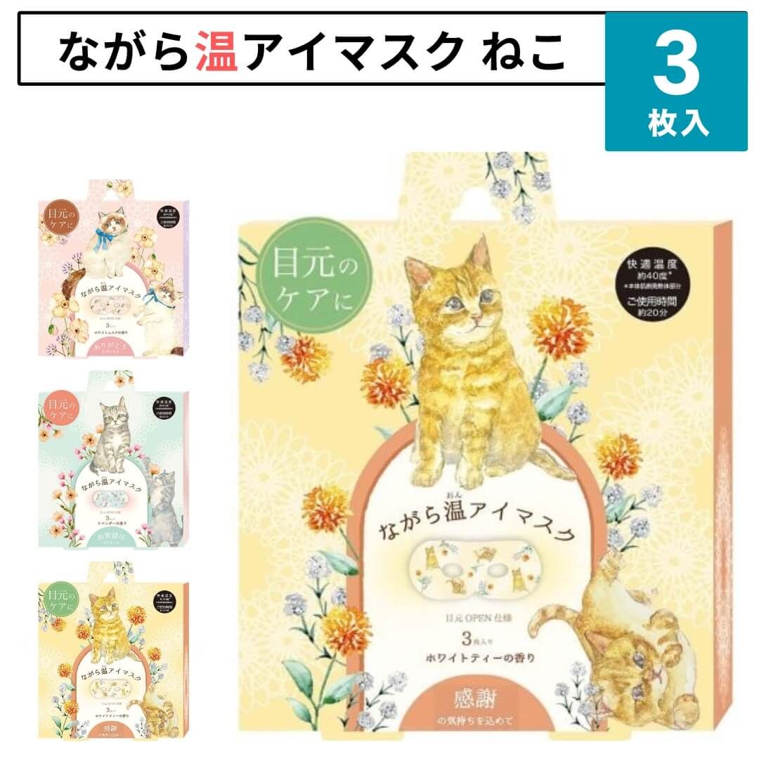 新品 ほんやら堂 ながら温アイマスク 3枚入り 猫 ねこ メッセージ入り