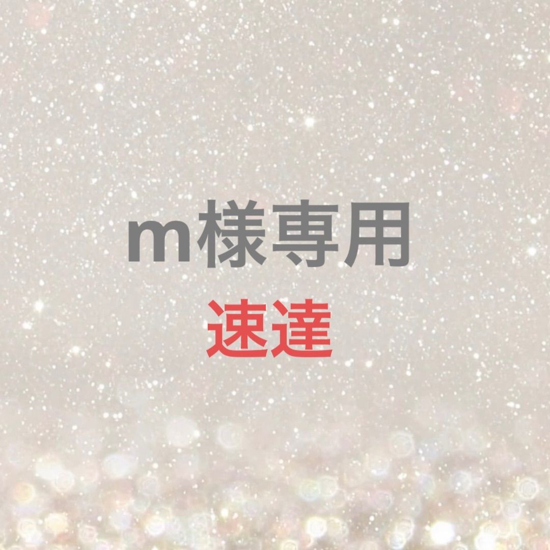 m様専用 - メルカリ