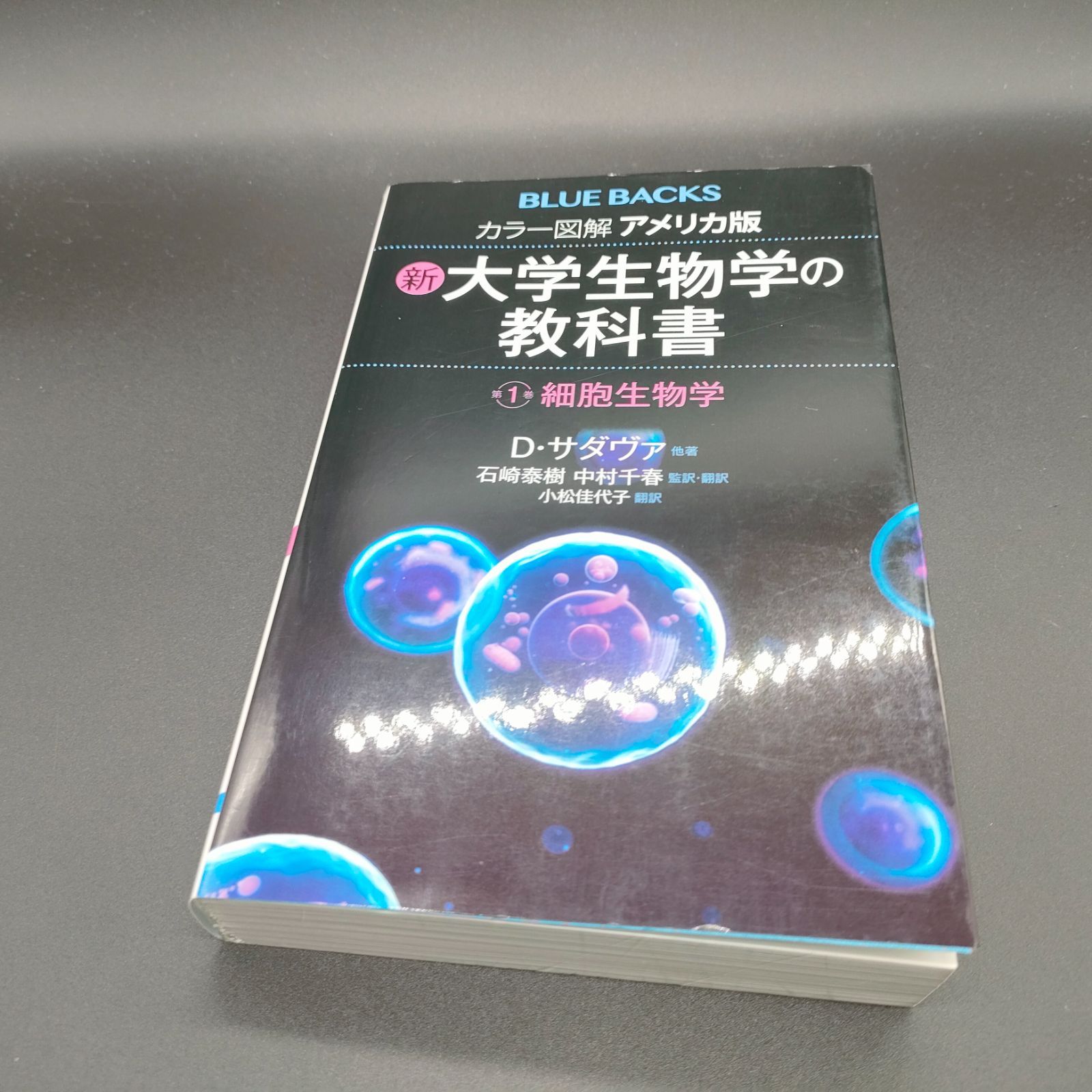 生物学] カラー図解 アメリカ版 新・大学生物学の教科書 第1巻 細胞