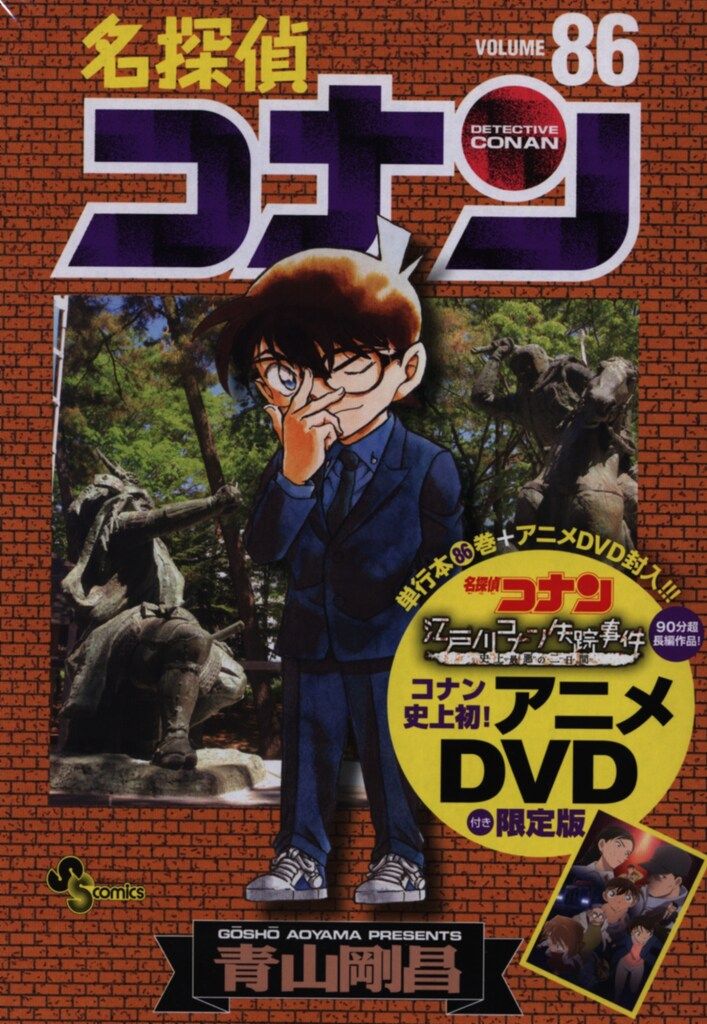 小学館 少年サンデーコミックス 青山剛昌/名探偵コナン 限定版 86