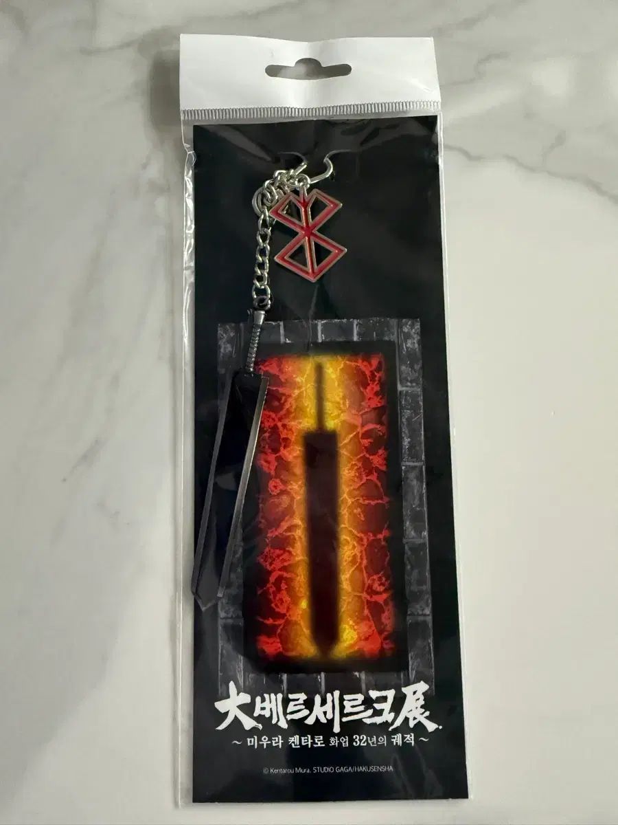 ベルセルク 展示会 ドラゴンスレイヤー キーホルダー ベルセルク 展示