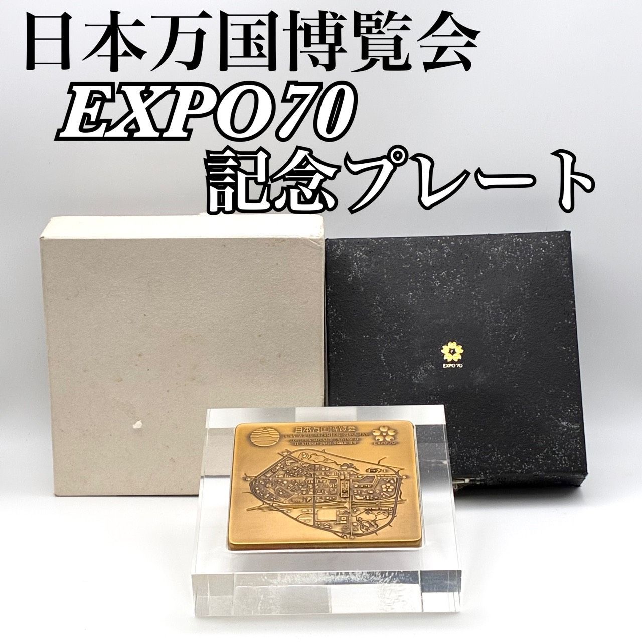 希少 約357g】1970年 EXPO'70 エキスポ大阪 日本万国博覧会 記念