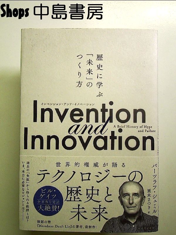 Invention and Innovation: 歴史に学ぶ「未来」のつくり方 単行本