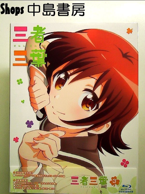三者三葉 Vol.3(初回生産限定版) [Blu-ray] - メルカリ