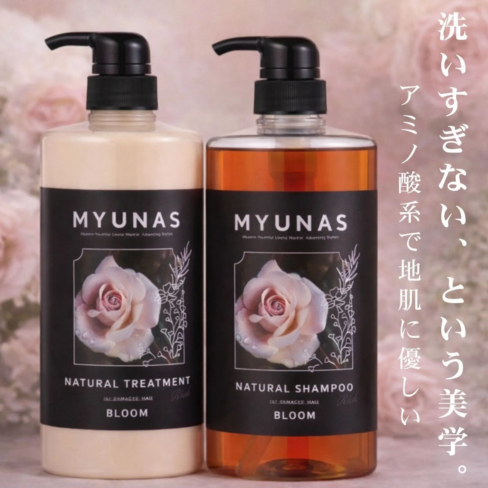ミュナス ナチュラルシャンプーリッチ ＆ トリートメントリッチ 大容量