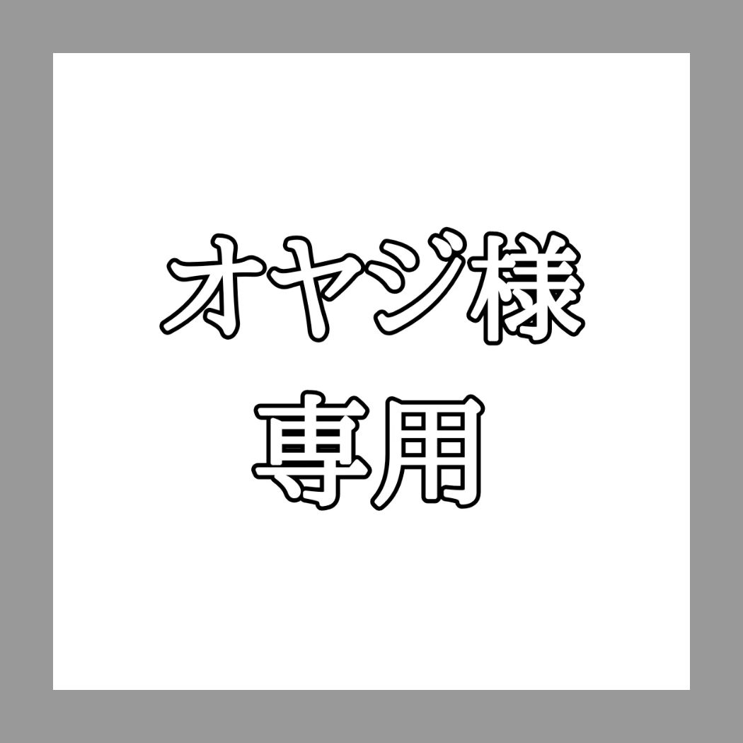 専用出品☆FAJRさま オヤジ様専用 - メルカリ