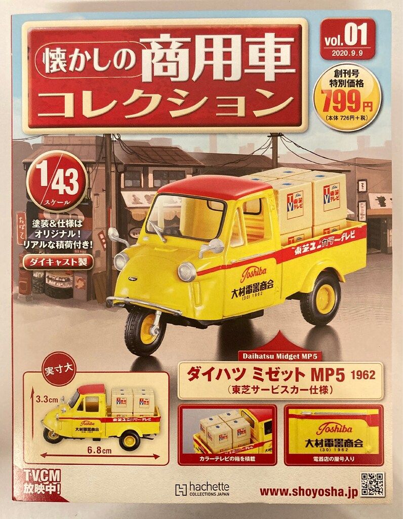 アシェット・コレクションズ・ジャパン 1/43 懐かしの商用車